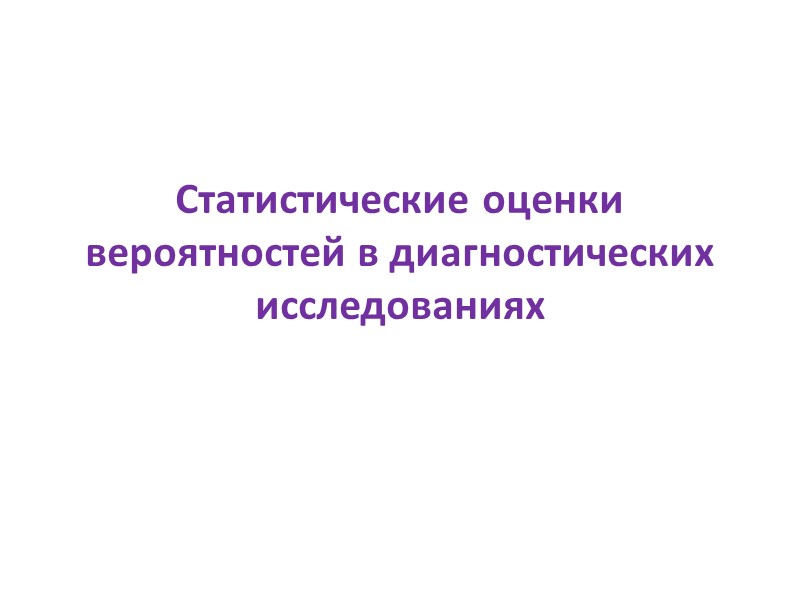 Статистические оценки  вероятностей в диагностических исследованиях
